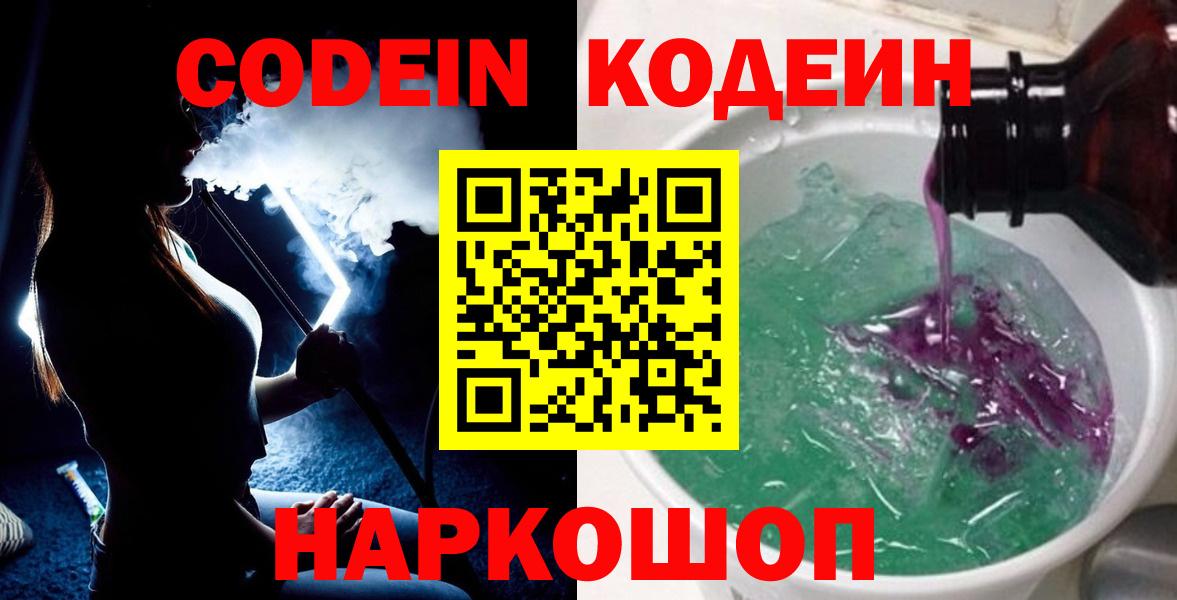 Codein напиток Lean (лин)  Кодеиновый сироп Lean Purple Drank  где купить наркоту  Вход с VPN  Павловский Посад 